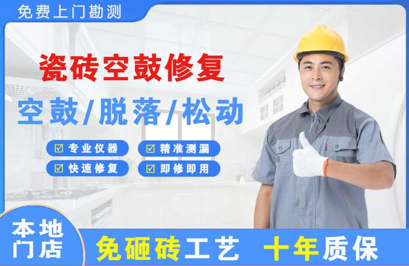 泊头瓷砖空鼓修复
